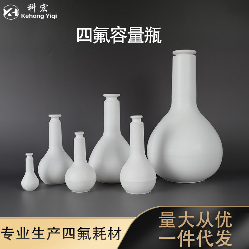 聚四氟乙烯容量瓶25/50/100/250ml摇瓶PTFE单口烧瓶F4特氟龙实验