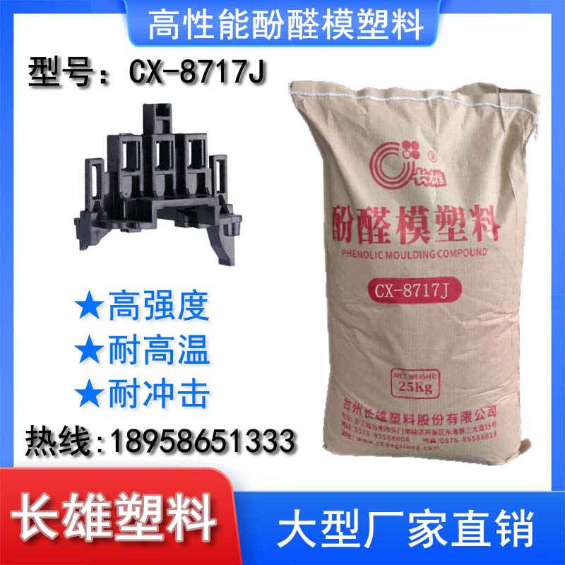 长雄酚醛模塑料电木粉胶木粉耐高温耐冲击阻燃电器电气8717J 161J