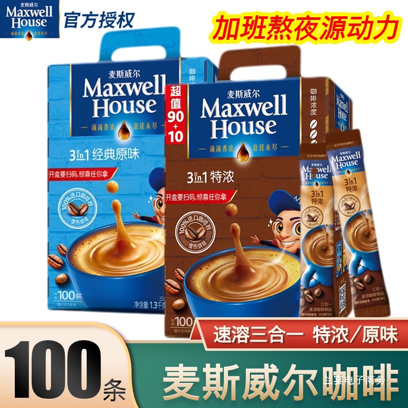 麦斯威尔咖啡速溶咖啡三合一100条/50条60条特浓香醇原味奶香提神