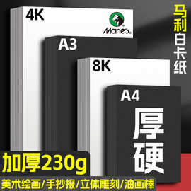马利卡纸彩色手工硬卡纸A4白卡纸230g加厚8k手工A3荷兰白卡纸4K开