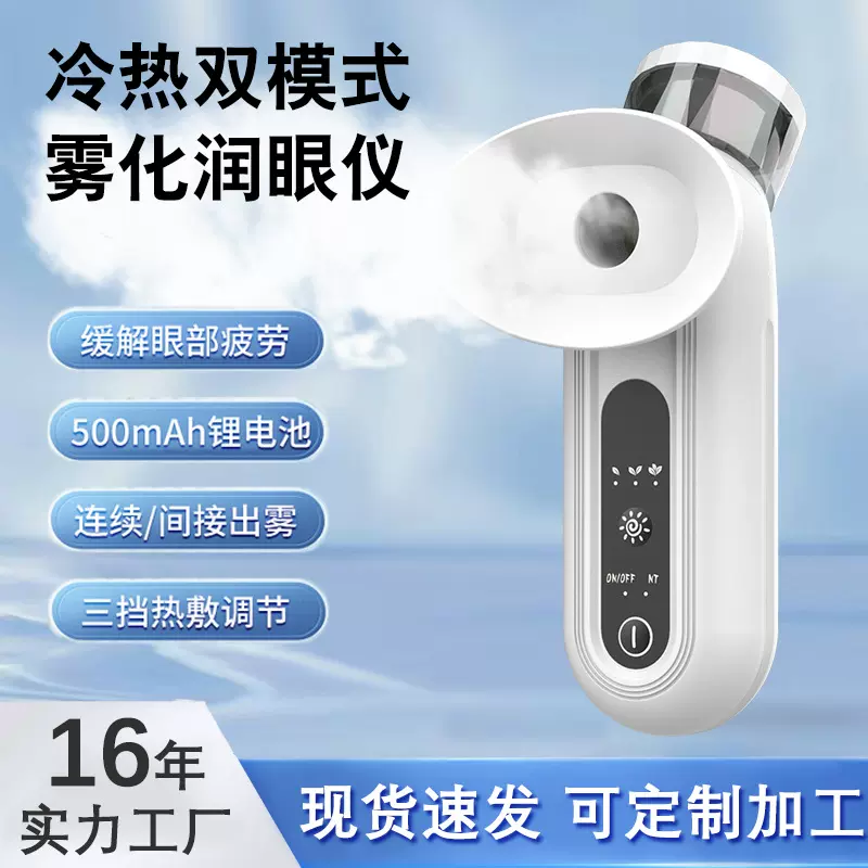冷热双敷润眼仪眼部雾化仪蒸汽眼罩护眼充电款家用小型洗眼仪跨境