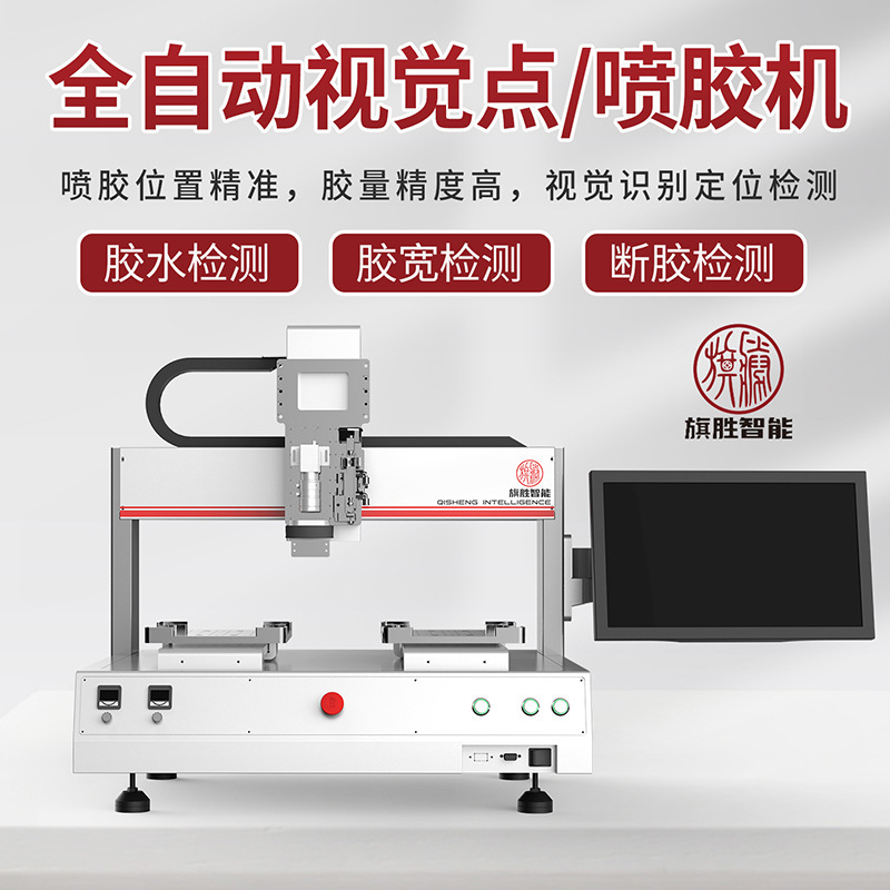 Qisheng Fully Automatic Visual Dispensing Machine Visual Positioning Hot Melt Glue Silicone Ar Glasses Camera Paint Dispensing Machine Qisheng Fully Automatic Visual Dispensing Machine Visual Positioning Hot Melt Glue Silicone Ar Glasses Camera Paint Dispensing Machine