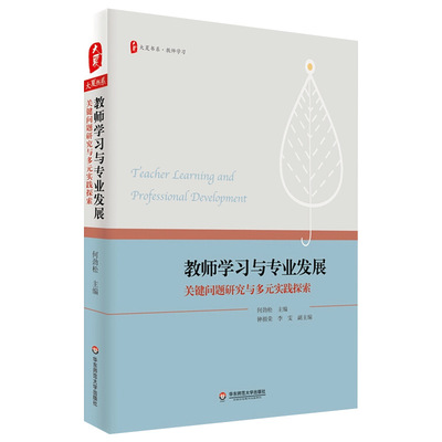 现货正版教师学习与专业发展关键问题研究与多元实践探索大夏书系|ms