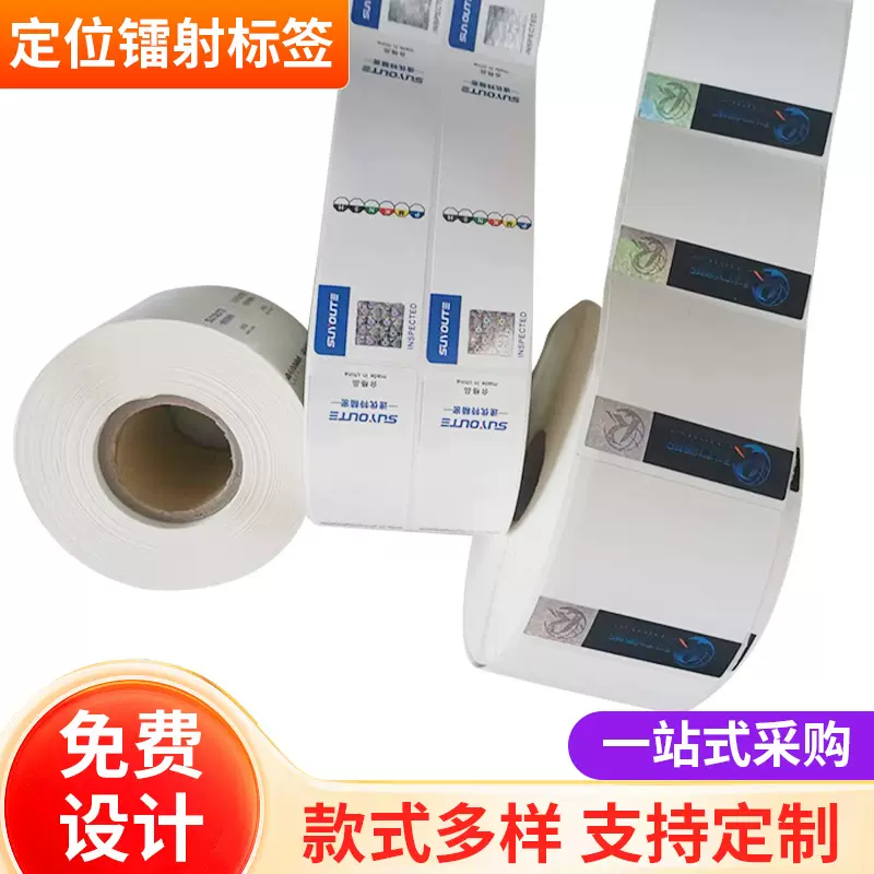 定位镭射标签激光镭射不干胶标贴卷筒条码打印镭射全息防伪标签