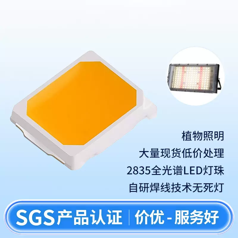 2835全光谱灯珠植物生长灯珠贴片式植物瓜果照明LED灯珠