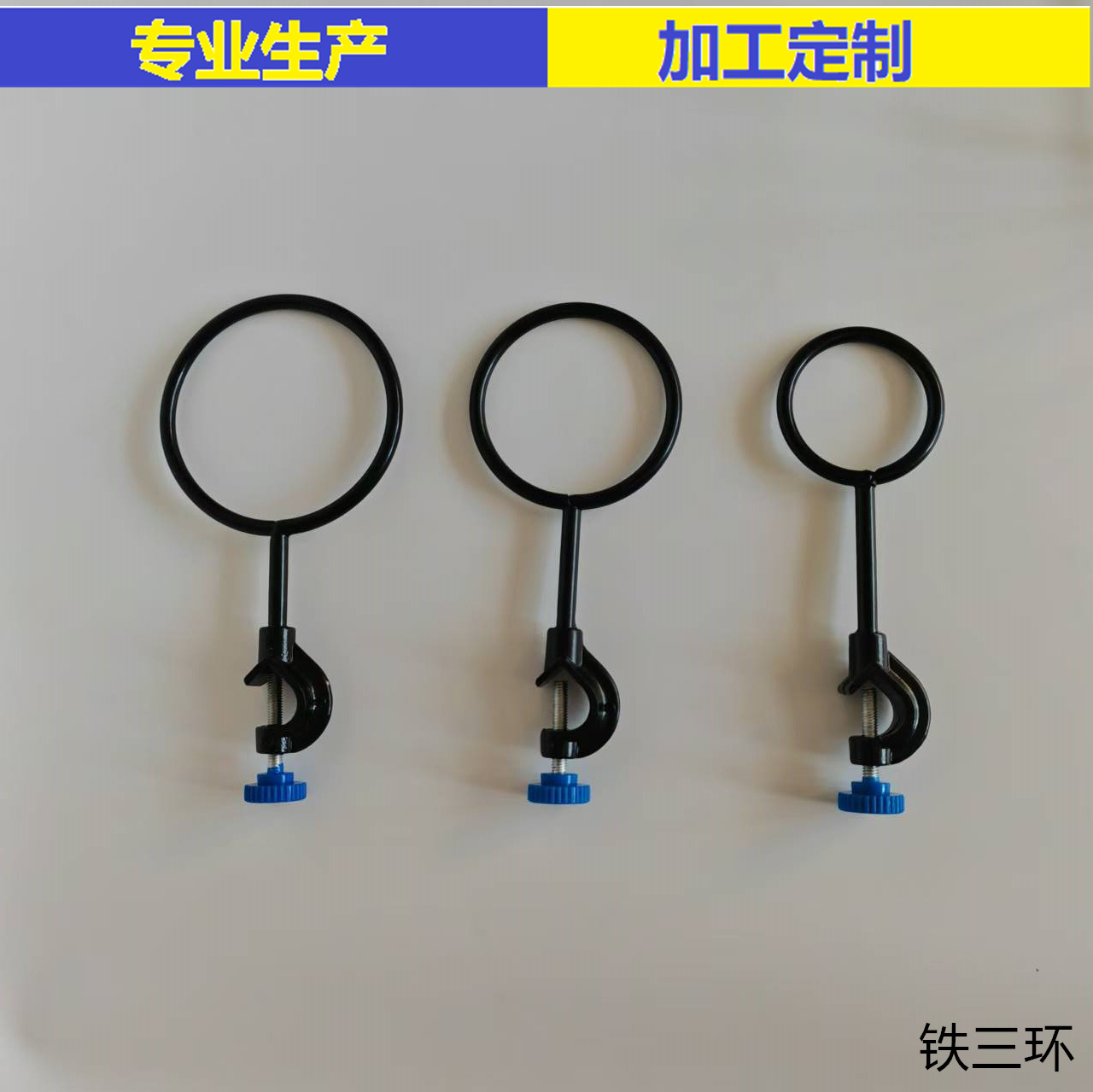 实验烤漆铁单三支撑环三圈环大中小三件套铁架台漏斗架铁三环