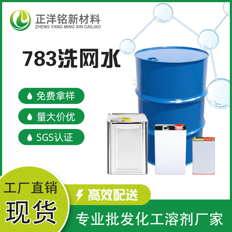 厂家直销异佛尔酮783开油水慢干丝印油墨溶解强特慢干783洗网水