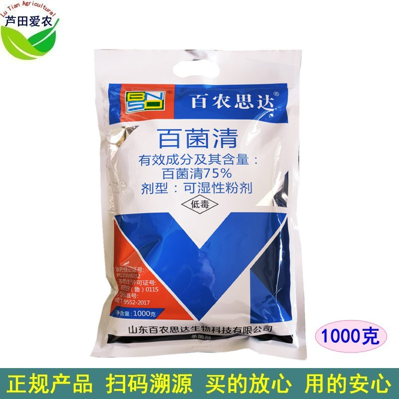1kg 百农思达75%百菌清白菌清百菌青百茵清 农药苦瓜霜霉病杀菌剂