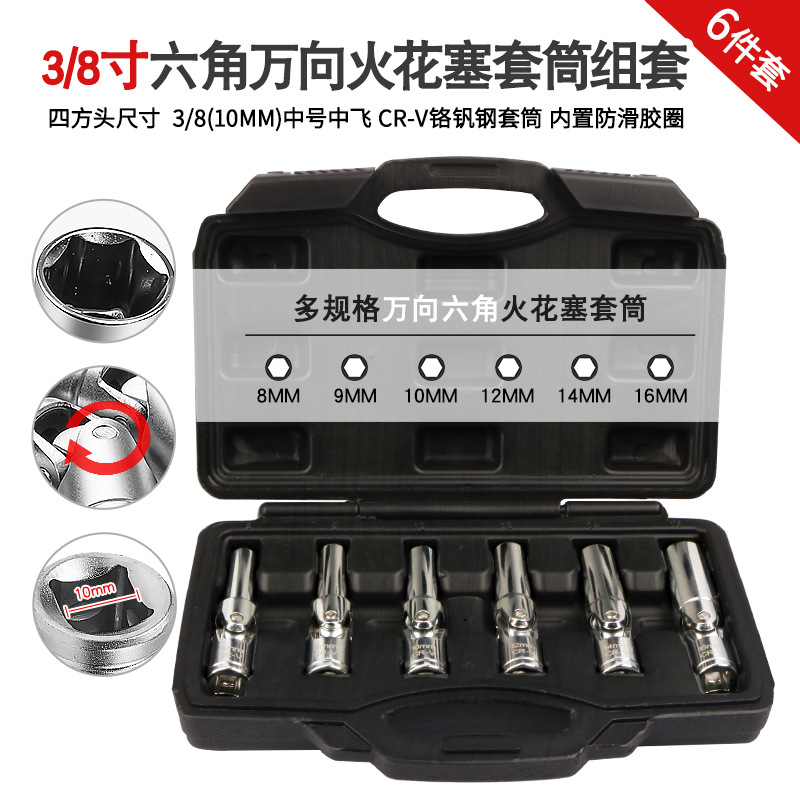 拆卸汽车火花塞套筒3/8中号中飞万向加长六角火星塞套头扳手工具