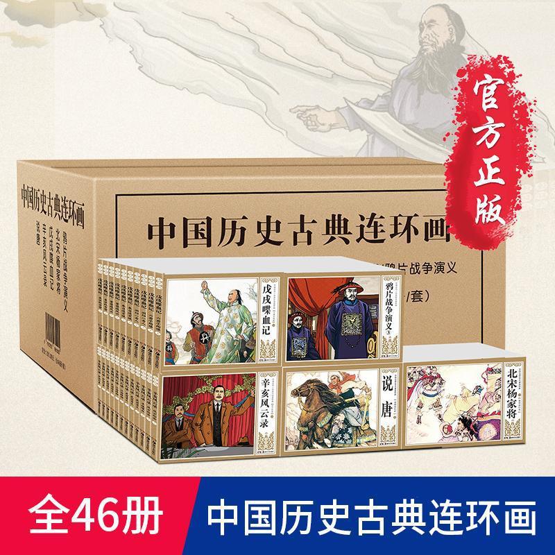 中国历史古典连环画小人书全套46册老版怀旧大全集绘画本儿童漫画