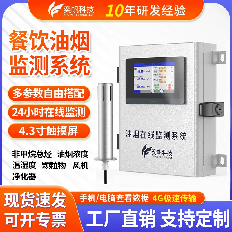 Yifan Hotel Catering Детектор дыма масла Датчик концентрации масляного дыма Кухня Онлайн-монитор масляного дыма