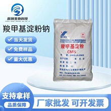 现货批发 羧甲基淀粉钠CMS-钠 食品级增稠剂 羧甲淀粉钠厂家