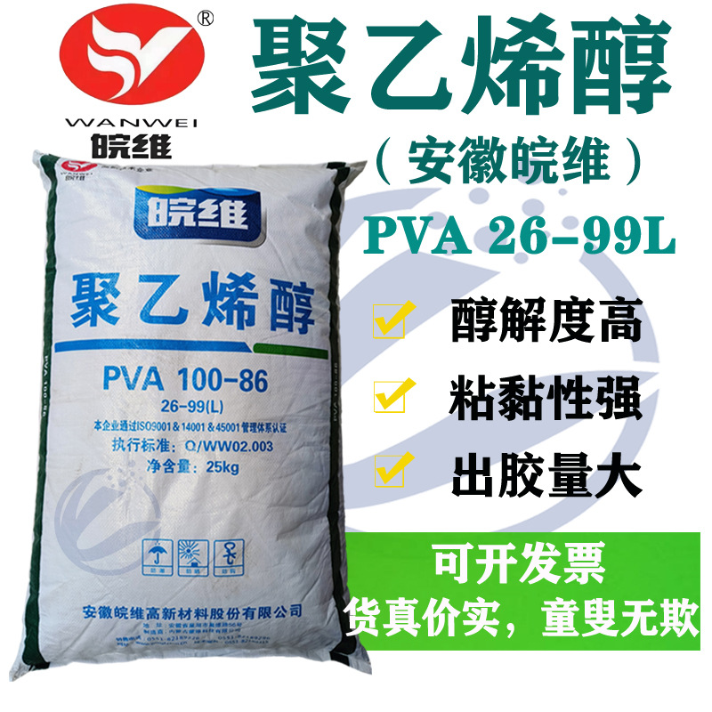 【安徽皖维2699】聚乙烯醇PVA100-86片状颗粒 醇解度高 25KG/袋
