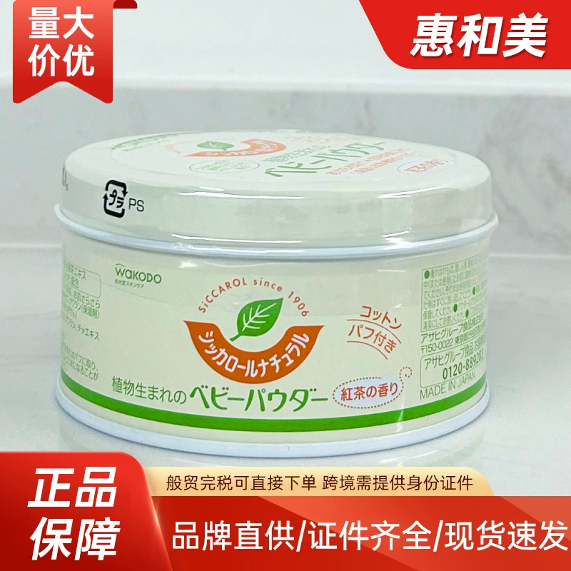 Трансграничная японская тальковая пудра Wakodo Wakodo для младенцев, увлажняющий тип с черным чаем и пудреницей, 120 г