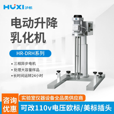 [沪析均质机HR-750/1500DRH工业食品化妆品电动高速剪切乳化机]