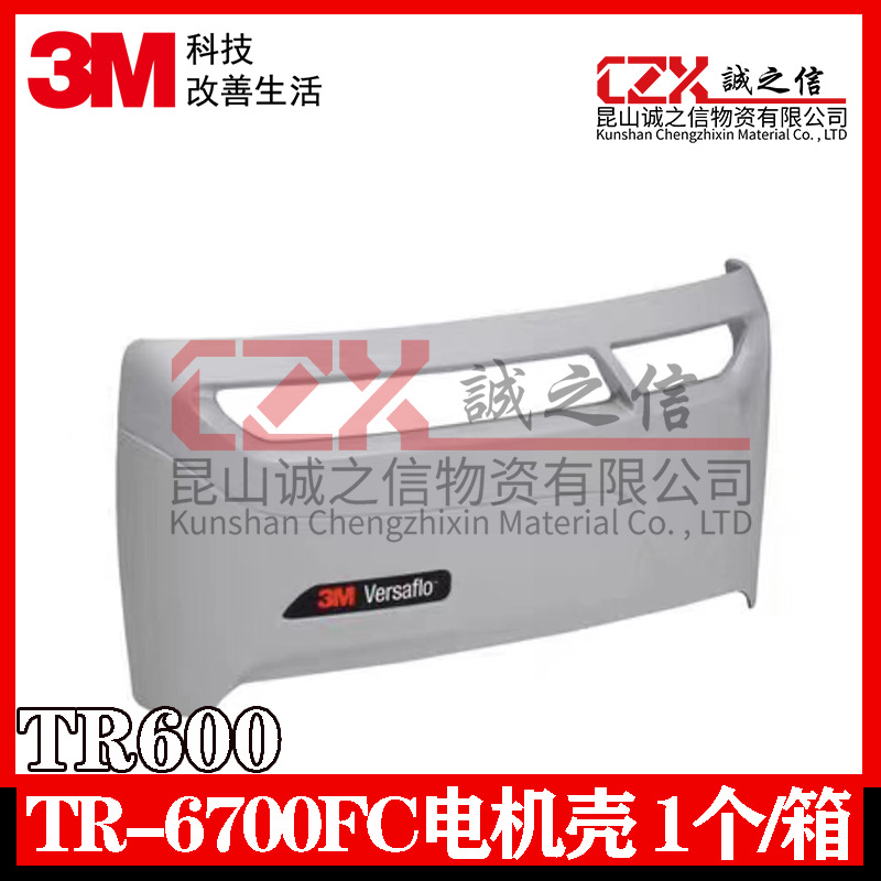 3MTR-6700FC电动送风呼吸器滤棉保护盖过滤器保护盒电机壳