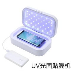 軟膜光固膜貼り機真空機光固機硬化膜機械携帯電話膜水凝固膜uv強化膜