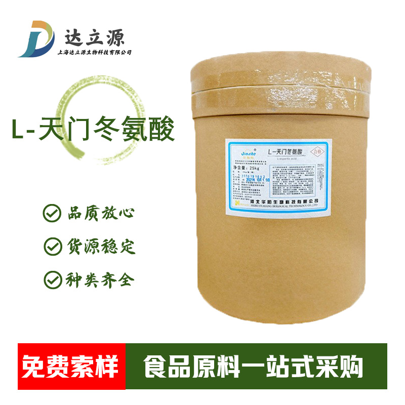 现货供应  L-天门冬氨酸 氨基酸 营养强化剂 天冬氨酸25kg/袋