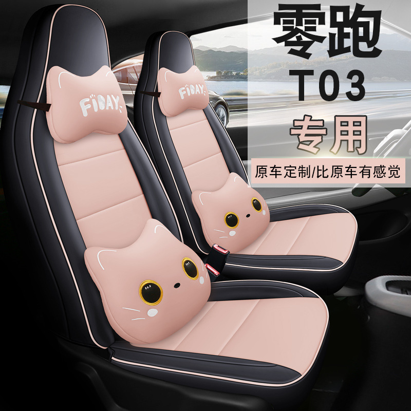 零跑T03原车汽车坐垫四季通用全包围专车专用皮革卡通座椅套