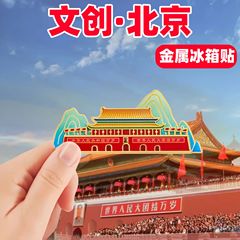 北京文創金属冷蔵庫は磁石を貼って、天安門の記念品を強く吸います。