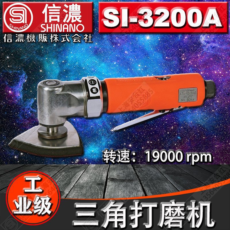 日本SHINANO信浓SI-3200A气动砂纸机三角磨光机抛光机 气动打磨机