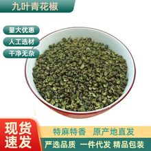重庆九叶青花椒调料青麻椒粒麻椒麻藤椒青花椒麻椒麻椒粉青麻椒粒