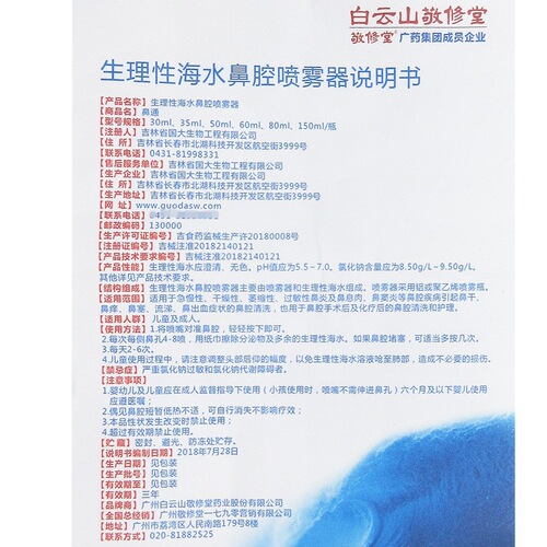 Baiyunshan Jingxiutang Physiological Seawater Nasal Spray 30ml Baby Nasal Sea Salt Water Nasal Washer