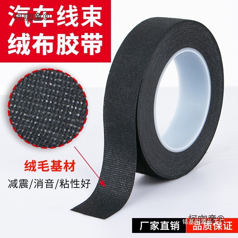 汽车绒布胶带黑色线束涤纶胶带消音减震阻燃粘胶胶布密封麦太保