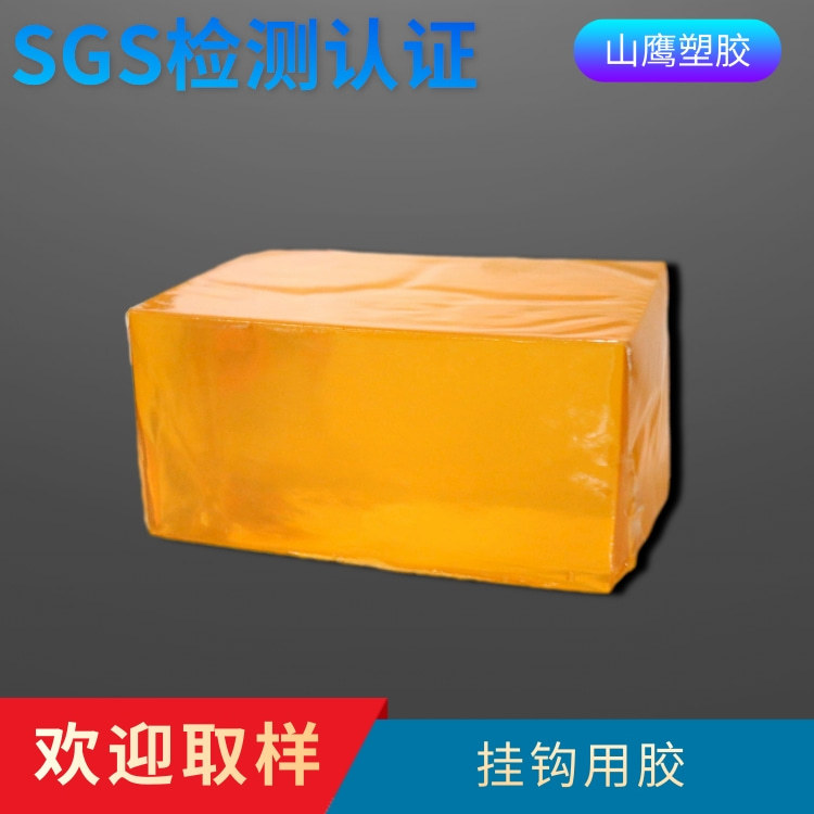 厂家批发供应高粘挂钩胶 挂钩热熔胶 挂钩热熔压敏胶