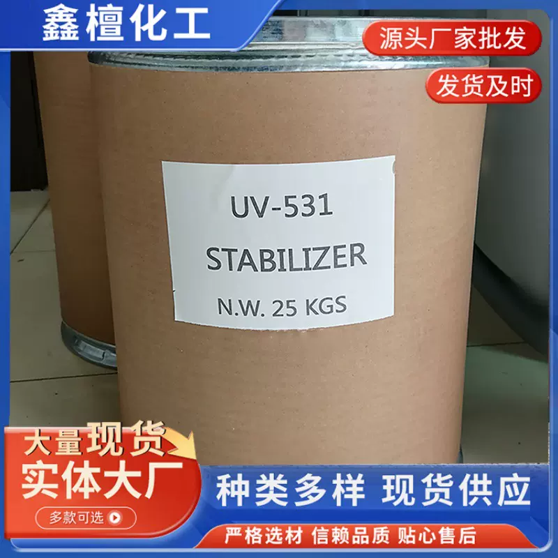 现货批发紫外线吸收剂531塑料PVC油漆涂料用光稳定剂有机玻璃助剂