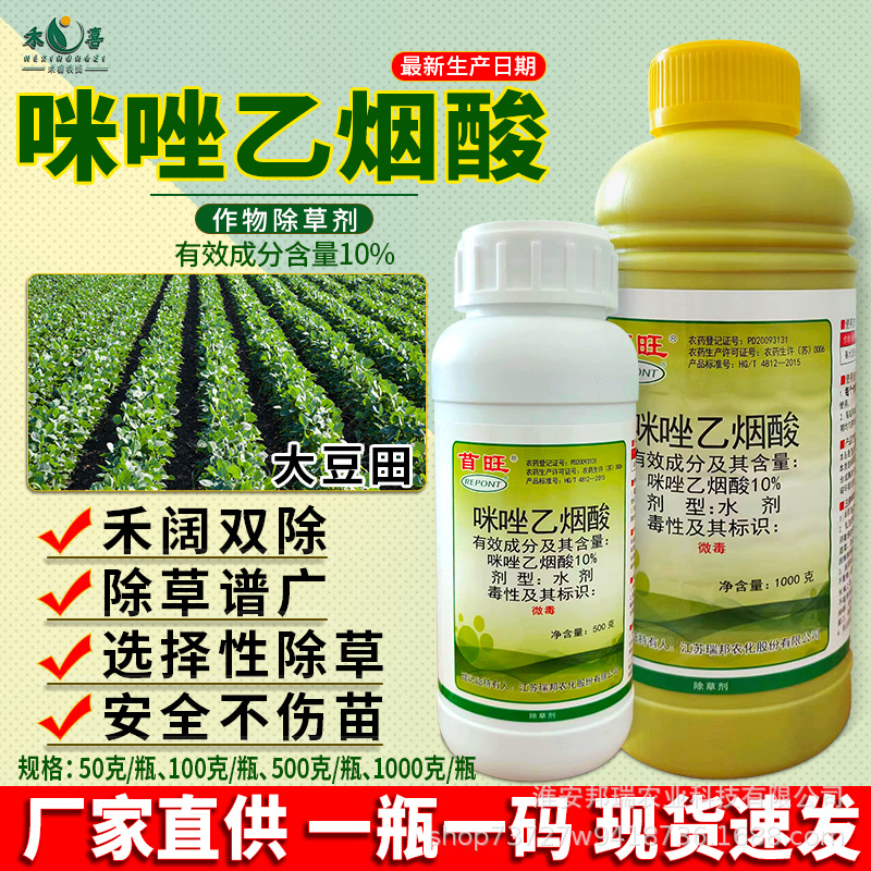 苜旺10%咪唑乙烟酸大豆花生田除草剂禾本科阔叶杂草专用农药批发