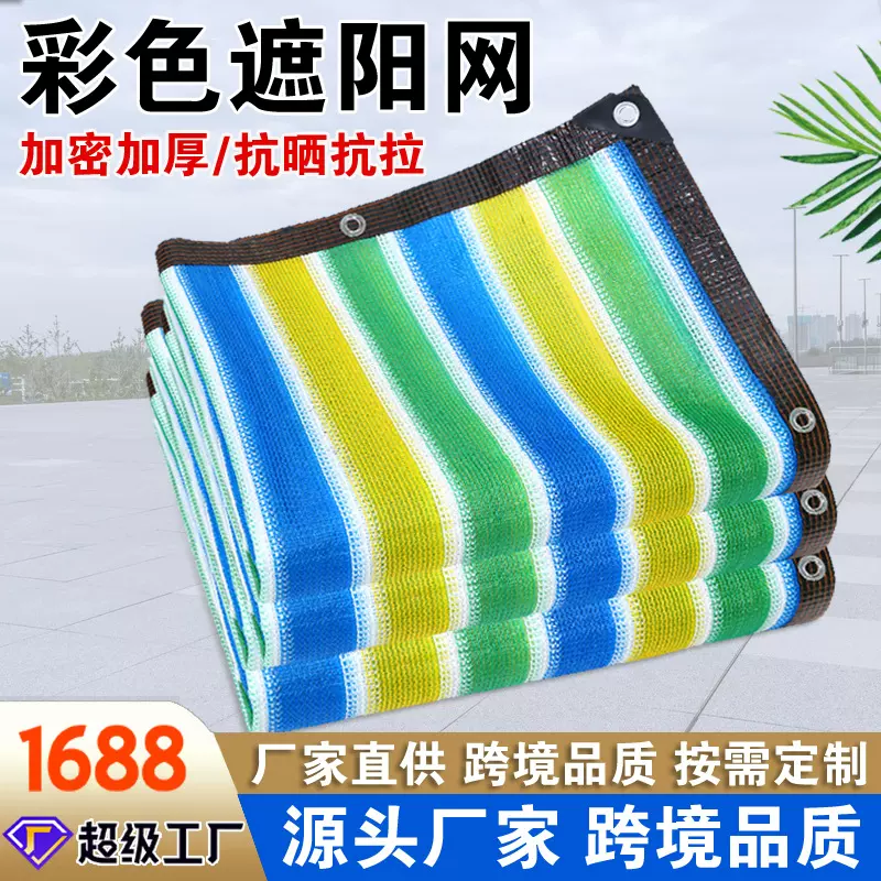 跨境彩色包边打孔防晒网加厚遮光网庭院阳台花卉车棚遮阳网