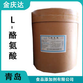 酪氨酸现货食品级氨基酸营养强化剂酪氨酸量大从优欢迎选购酪氨酸