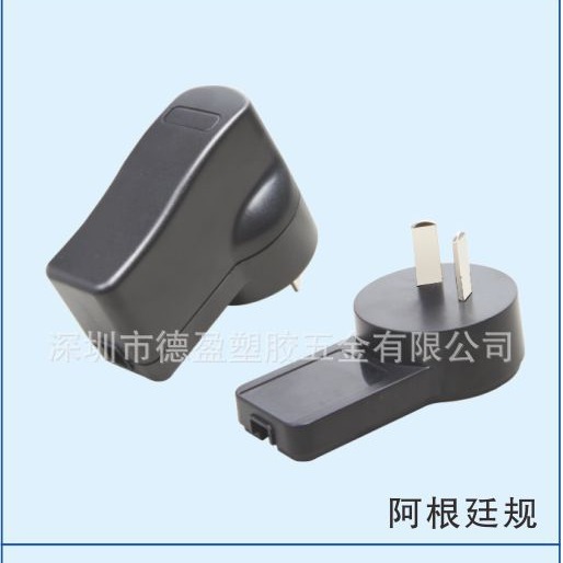 工厂直供111阿根廷规电源外壳/超声波开关适配器外壳/12W充电器壳