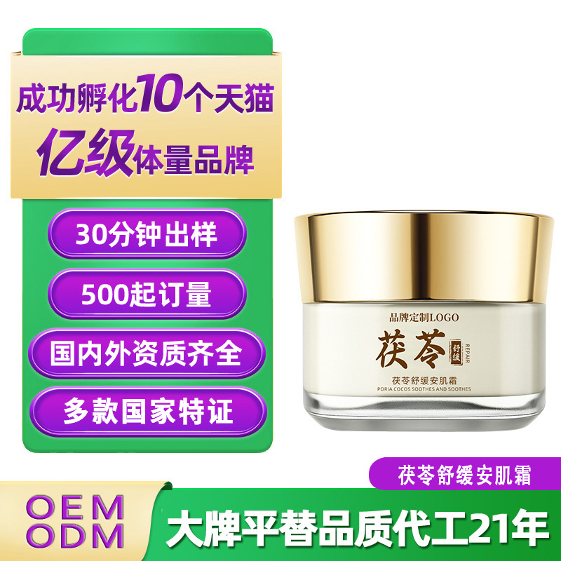 OEM定制茯苓舒缓安肌霜 深层滋润舒缓肌肤修护屏障肌提亮肤色面霜