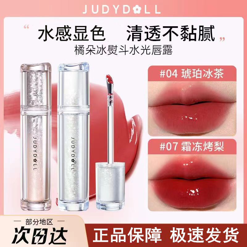 Judydoll橘朵镜面水光唇露冰熨斗唇釉唇彩显色口红玻璃唇唇蜜