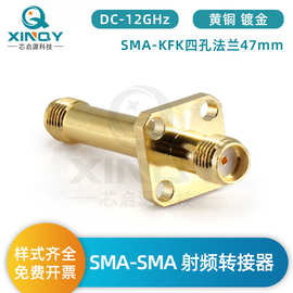 XINQY 射频转接器 50欧姆转接头 SMA-KFK四孔法兰47mm 12G转接器