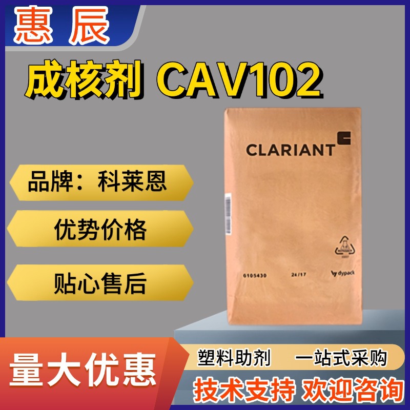 PA尼龙成核剂科莱恩 Cav 102 P 提高结晶度 集成核剂润滑剂优势