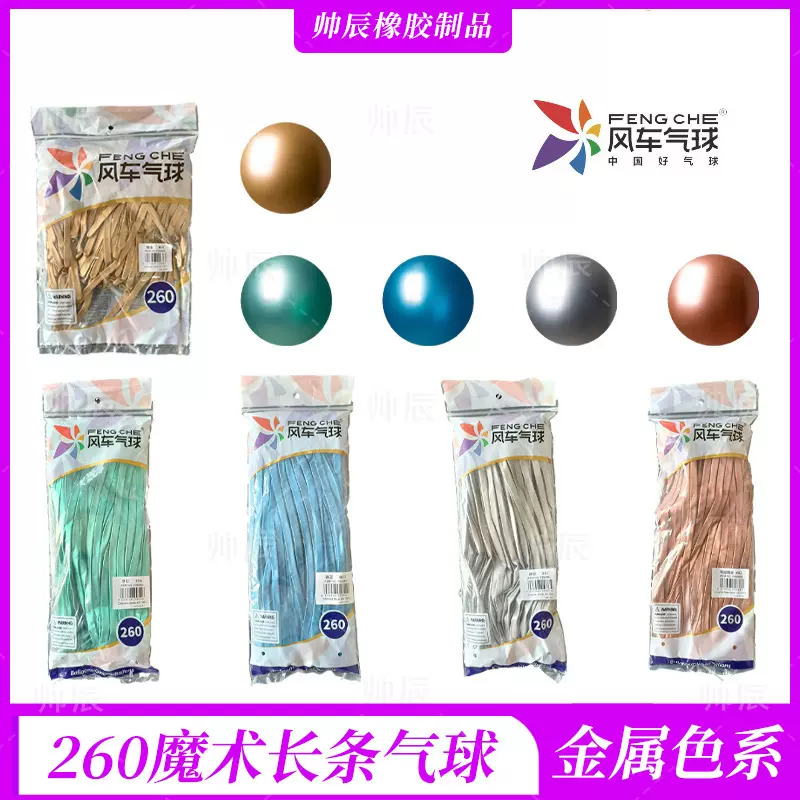 风车金属色260魔术长条气球编织街卖造型长条气球diy260长条气球