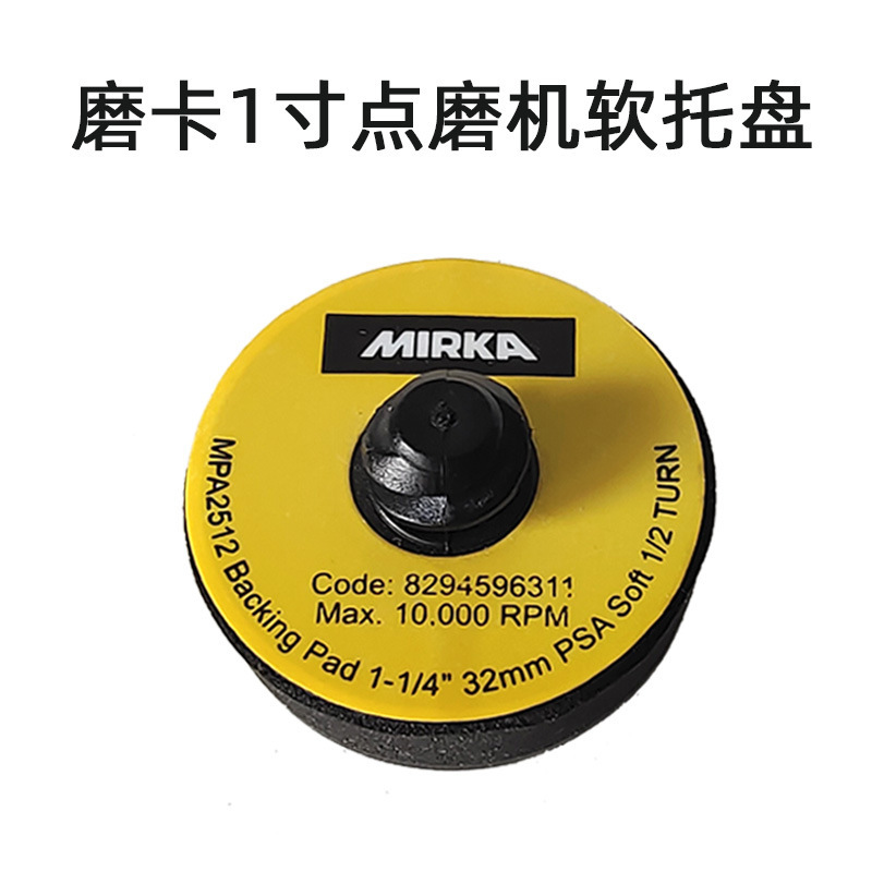 原装正品MIRKA点磨机1寸托盘磨卡电池打磨盘粘盘配件点抛机32MM盘