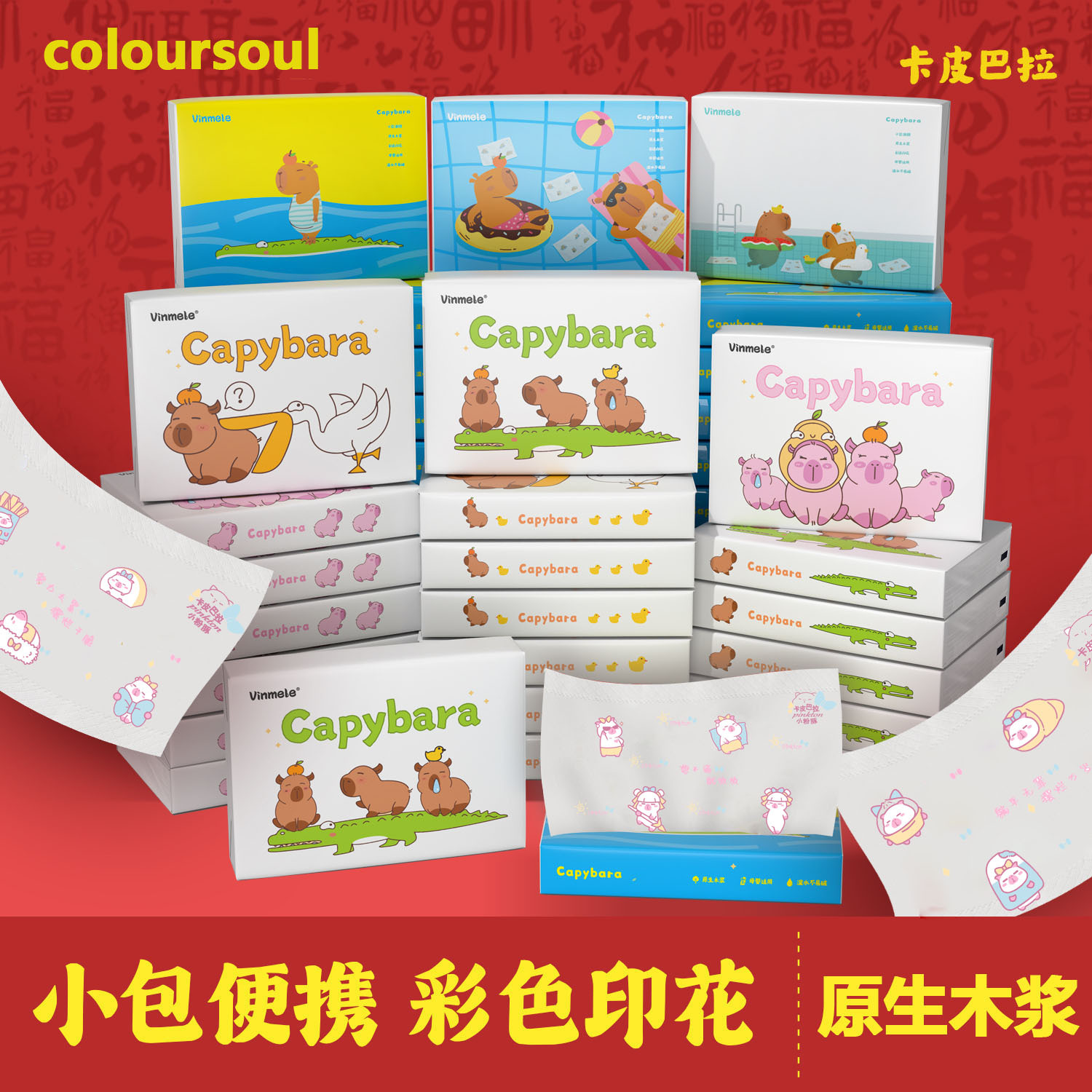 卡皮巴拉彩色印花抽纸纸巾便携式抽纸小包纸巾办公室纸巾工厂批发