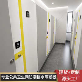 抗倍特板公共卫生间隔断洗手间厕所防水防潮HPL酚醛高压树脂铝蜂
