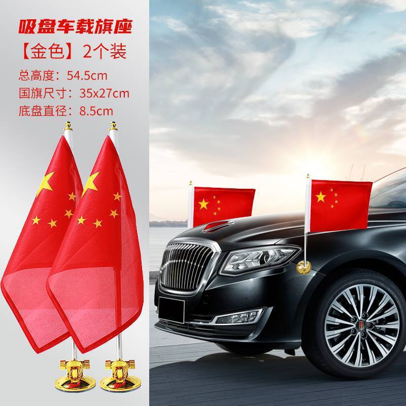 吸盘式车载小红旗国庆节汽车游行车外迎宾装饰红旗强力吸盘底座|undefined