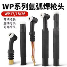 氩弧焊枪头WP-17/WP18/WP26可调可弯曲气冷水冷氩弧焊配件