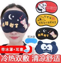 护眼睡觉睡眠专用学生冰敷缓解眼疲劳冰袋儿童女可爱卡通遮光眼罩