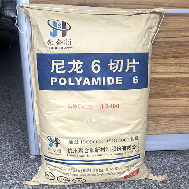 PA6 J2800杭州聚合顺 中粘度2.8 纺丝注塑成型尼龙6 纺织应用
