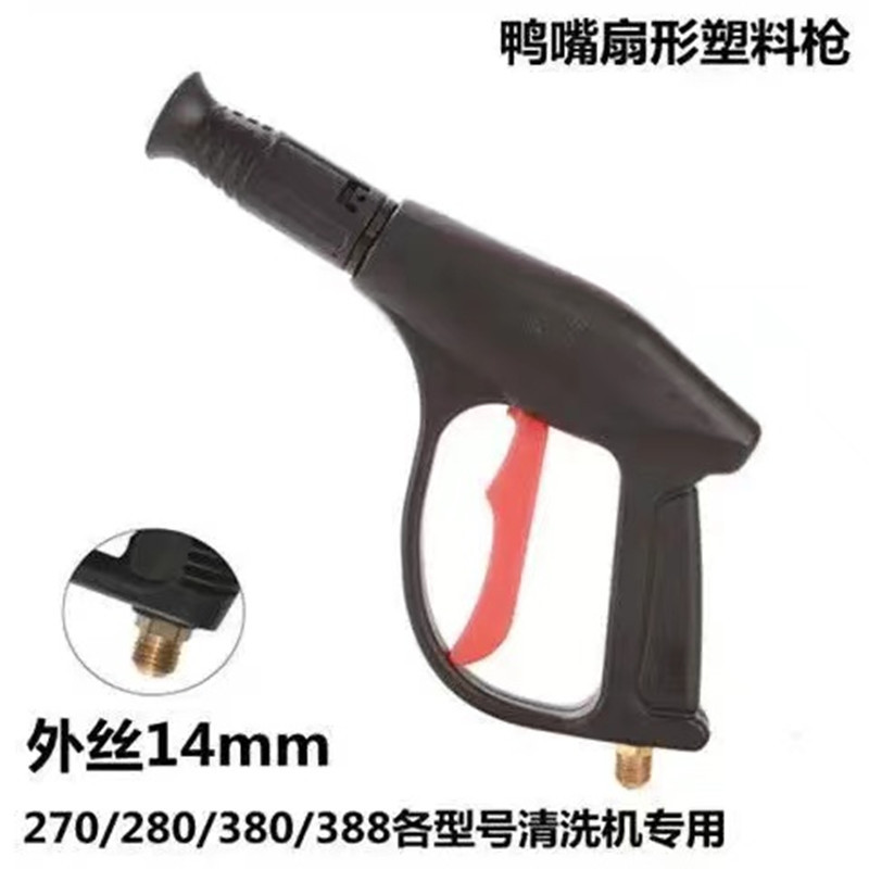 新款鸭嘴扇形清洗机水枪外丝14mm内丝22mm洗车水枪高压水枪塑料高