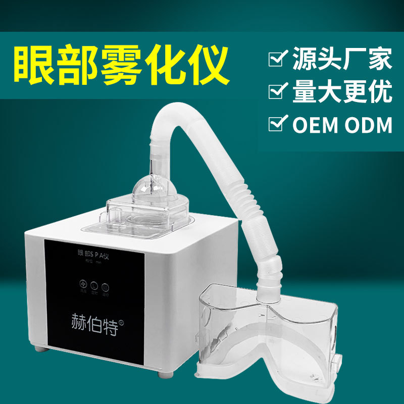 ハーバート眼部霧化器spa時空超音波セット加湿補水くん蒸看護美眼器|undefined