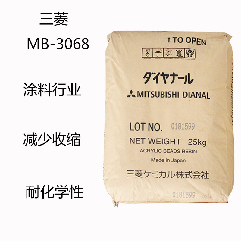 三菱戴安娜MB-3068 丙烯酸树脂MB-3068 涂料行业 减少收缩 耐化学