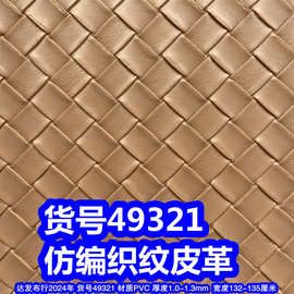 49321#仿编织纹皮革、草席纹PVC交叉纹皮革草编织纹